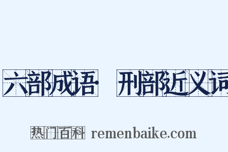 六部成语·刑部近义词是什么意思的图片